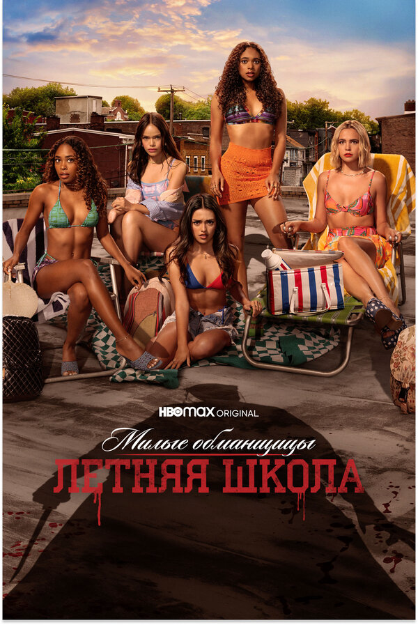 Милые обманщицы: Первородный грех - постер сериала